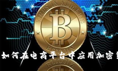 京东如何在电商平台中应用加密货币？