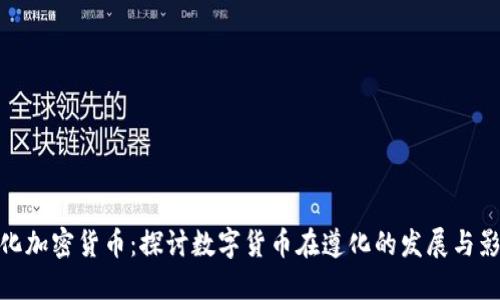遵化加密货币：探讨数字货币在遵化的发展与影响