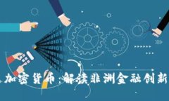 卢旺达加密货币：解读非洲金融创新的未来