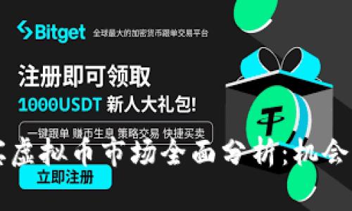 菲律宾虚拟币市场全面分析：机会与挑战