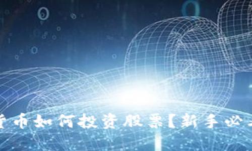 加密货币如何投资股票？新手必看指南