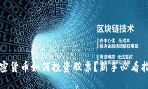 加密货币如何投资股票？新手必看指南