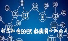 深入了解虚拟币COMP：投资前必知的关键要素