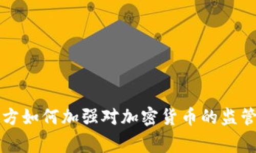韩国警方如何加强对加密货币的监管与打击