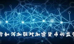 韩国警方如何加强对加密货币的监管与打击