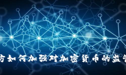 韩国警方如何加强对加密货币的监管与打击