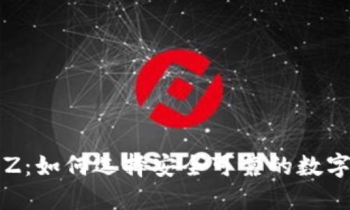虚拟币平台Z：如何选择安全可靠的数字资产交易所