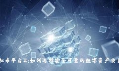虚拟币平台Z：如何选择安全可靠的数字资产交易