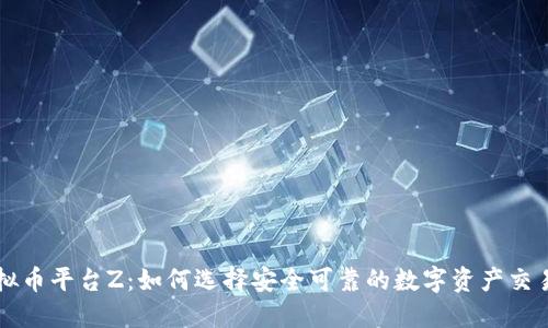 虚拟币平台Z：如何选择安全可靠的数字资产交易所