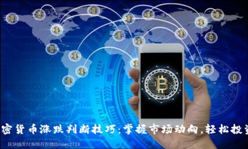 加密货币涨跌判断技巧：掌握市场动向，轻松投资！