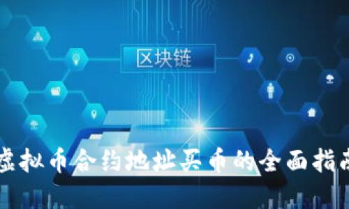 虚拟币合约地址买币的全面指南