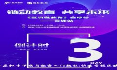 2023年虚拟币下载与投资入门教程：快速掌握区块