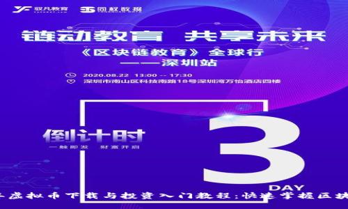 2023年虚拟币下载与投资入门教程：快速掌握区块链世界