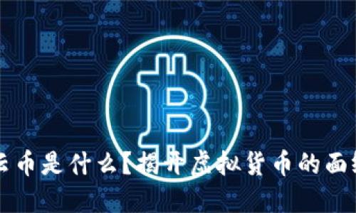 云币是什么？揭开虚拟货币的面纱
