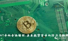 NT币的全面解析：未来数字货币的潜力与挑战