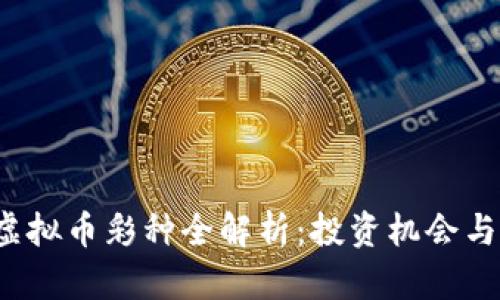 2023年虚拟币彩种全解析：投资机会与风险分析
