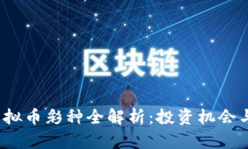 2023年虚拟币彩种全解析：投资机会与风险分析