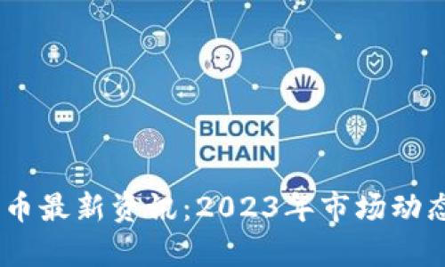 虚拟币CSPR币最新资讯：2023年市场动态与前景分析