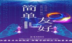加密货币价格规定：理解