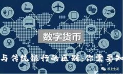 加密货币与传统银行的区