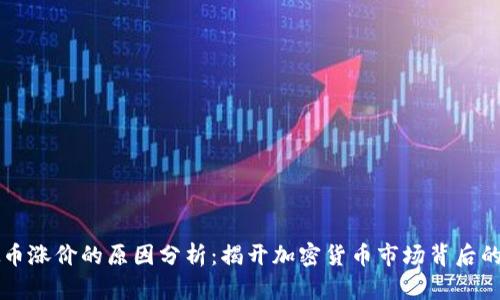 虚拟币涨价的原因分析：揭开加密货币市场背后的秘密