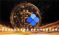 加密货币杠杆交易骗局：保护你的投资不受损失