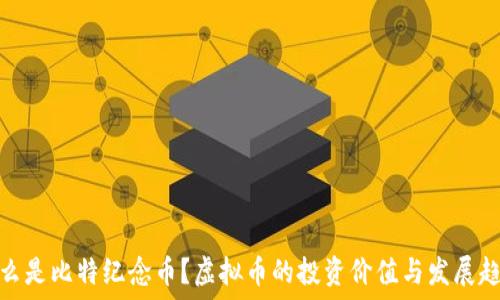   
什么是比特纪念币？虚拟币的投资价值与发展趋势