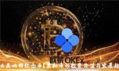   什么是比特纪念币？虚拟币的投资价值与发展趋