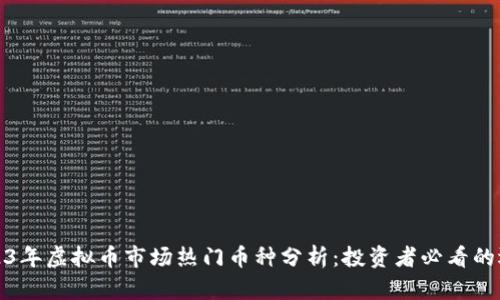 2023年虚拟币市场热门币种分析：投资者必看的选择
