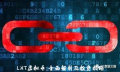 LXT虚拟币：全面解析及投