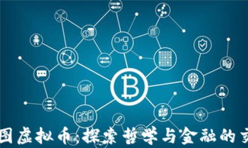 
柏拉图虚拟币：探索哲学与金融的交汇点