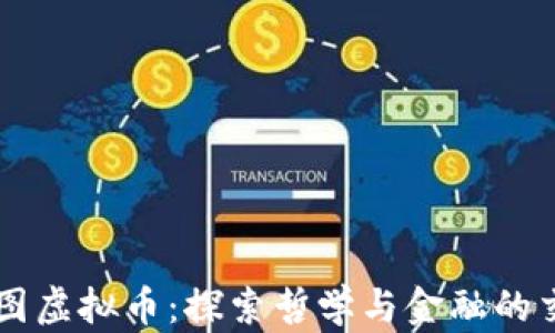 
柏拉图虚拟币：探索哲学与金融的交汇点