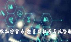 港股加密货币：投资新机遇与风险解析