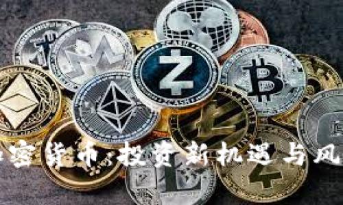 港股加密货币：投资新机遇与风险解析