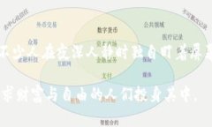 为了生动形容虚拟币交易，可以将其比作一种充