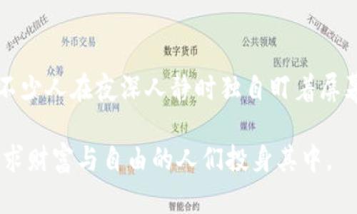 为了生动形容虚拟币交易，可以将其比作一种充满动感的市场舞蹈，结合热情与不确定性，展现出其独特的魅力和风险。以下是一些生动的描述方法：

### 难以捉摸的市场舞蹈
虚拟币交易宛若一场市场舞蹈，交易者像舞者般在数字的舞台上来回穿梭。每一笔交易都是一次踏步，每一次价格上涨或下跌都像旋转一样让人惊心动魄。舞者们在不断变换的市场节奏中，时而高昂、时而低沉，表现出人们内心的期待与焦虑。

### 情绪的过山车
虚拟币交易的价格波动犹如过山车，瞬间的高低起伏让人心惊胆战。当价格直线上升时，仿佛在顶峰时刻，所有人都在为自己的选择欢呼；而当价格骤然下跌，心头的恐惧与绝望如潮水般涌来。这种情绪的起伏，正是虚拟币交易刺激且引人入胜之处。

### 数字世界的狂欢节
想象一下，一个五光十色的狂欢节，每个虚拟币都是不同的花车，吸引着不同的参与者。在这个数字世界中，数以千计的交易者聚集在一起，分享他们的成功与失落，竞相展示自己的战绩。在这个狂欢的节日中，既有庆祝的欢笑，也有因损失而沉默的忧伤。

### 机遇与风险的博弈
虚拟币交易是机遇与风险的博弈，每一个投资者都像是一名勇敢的赌徒，下注在未来的未知上。市场的每一次波动，都在考验交易者的决策能力与心理承受力。成功的投资者仿佛是领航员，能够在波涛汹涌的海面上找到指引，而失败的交易者则如同漂浮的破船，随时可能被浪潮吞没。

### 社交与孤独的交织
在虚拟币交易的世界里，社交与孤独交织在一起。许多人在社区中热烈讨论，分享见解与策略，感受彼此的热情；而同时，也有不少人在夜深人静时独自盯着屏幕，观察着不断变动的数字，内心充满了孤独与焦虑。这里是一个聚集着梦想与追求的场所，同时也映射出人性最脆弱的一面。

通过这些生动的描述，我们可以更好地理解虚拟币交易这个复杂而迷人的世界，既充满了机遇，也蕴含着风险，吸引着无数追求财富与自由的人们投身其中。