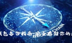 虚拟币钱包备份指南：安全存储你的数字资产