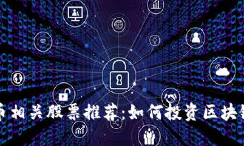 加密数字货币相关股票推荐：如何投资区块链与数字资产