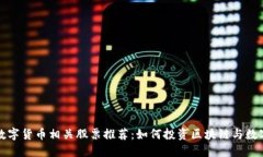 加密数字货币相关股票推荐：如何投资区块链与