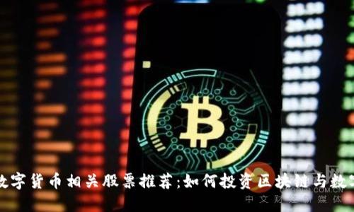 加密数字货币相关股票推荐：如何投资区块链与数字资产