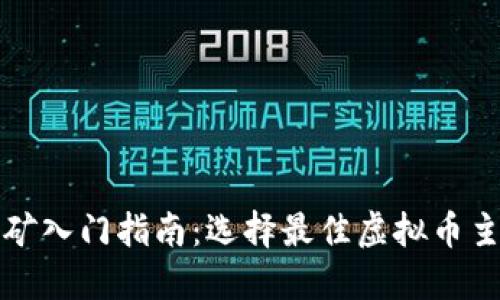 比特币挖矿入门指南：选择最佳虚拟币主机的攻略