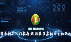 比特币挖矿入门指南：选择最佳虚拟币主机的攻