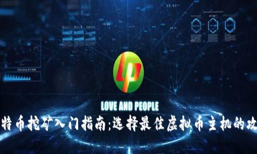 比特币挖矿入门指南：选择最佳虚拟币主机的攻略