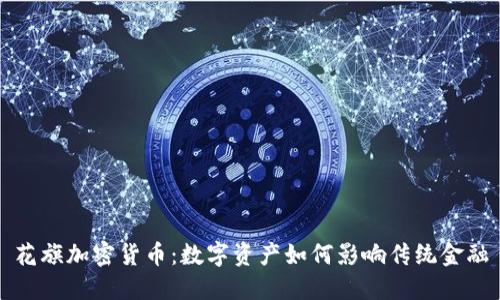 花旗加密货币：数字资产如何影响传统金融