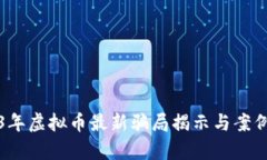 2023年虚拟币最新骗局揭示与案例分析