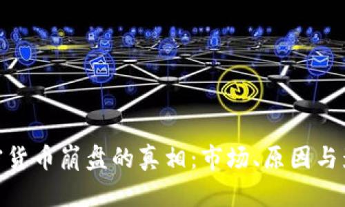 加密货币崩盘的真相：市场、原因与影响