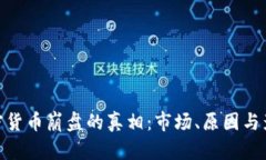 加密货币崩盘的真相：市场、原因与影响