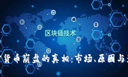 加密货币崩盘的真相：市场、原因与影响