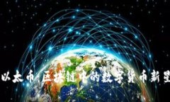 以太币：区块链中的数字货币新星