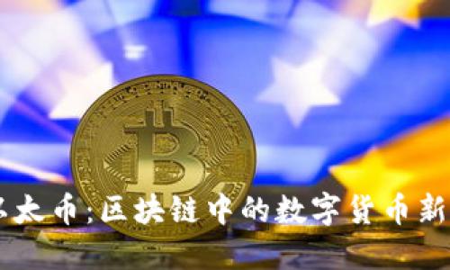 以太币：区块链中的数字货币新星